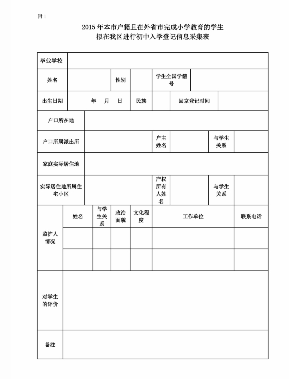 外地学籍2015年回朝阳区小升初手续办理流程