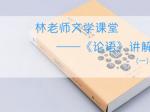 林老师文学课堂——《论语》讲解（一）