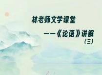 林老师文学课堂——《论语》讲解（三）